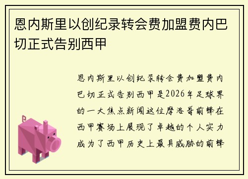 恩内斯里以创纪录转会费加盟费内巴切正式告别西甲 恩内斯里以创纪录转会费加盟费内巴切正式告别西甲