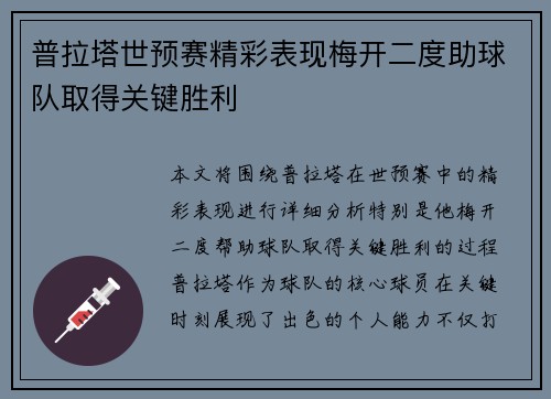 普拉塔世预赛精彩表现梅开二度助球队取得关键胜利 普拉塔世预赛精彩表现梅开二度助球队取得关键胜利