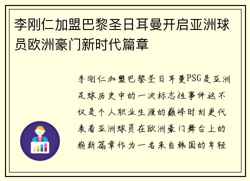 李刚仁加盟巴黎圣日耳曼开启亚洲球员欧洲豪门新时代篇章