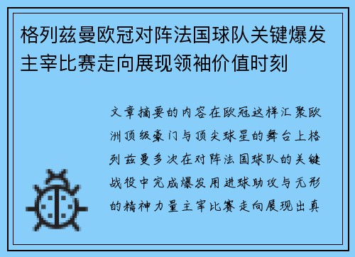 格列兹曼欧冠对阵法国球队关键爆发主宰比赛走向展现领袖价值时刻