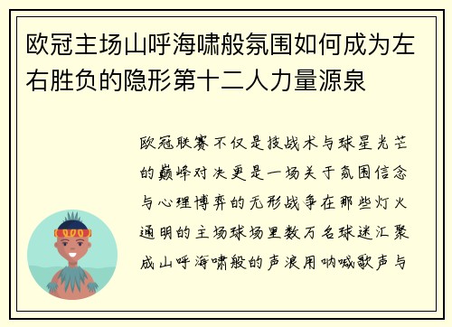 欧冠主场山呼海啸般氛围如何成为左右胜负的隐形第十二人力量源泉