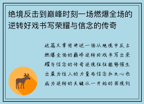 绝境反击到巅峰时刻一场燃爆全场的逆转好戏书写荣耀与信念的传奇
