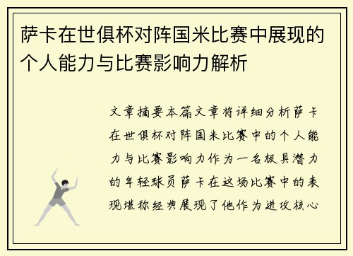 萨卡在世俱杯对阵国米比赛中展现的个人能力与比赛影响力解析