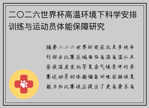二〇二六世界杯高温环境下科学安排训练与运动员体能保障研究