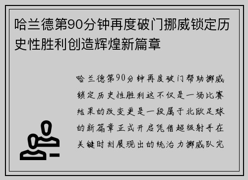 哈兰德第90分钟再度破门挪威锁定历史性胜利创造辉煌新篇章